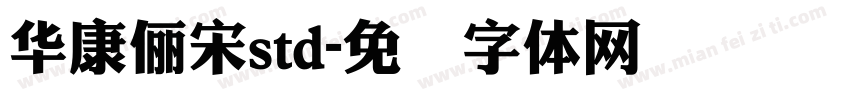 華康儷宋std字体转换