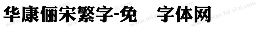 華康儷宋繁字字体转换