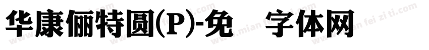 華康儷特圓(P)字体转换