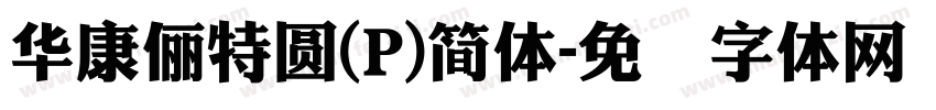 華康儷特圓(P)簡體字体转换