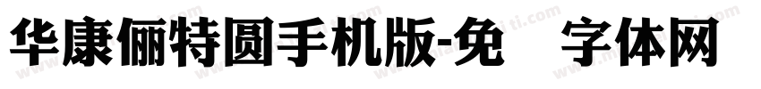 華康儷特圓手机版字体转换