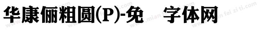 華康儷粗圓(P)字体转换
