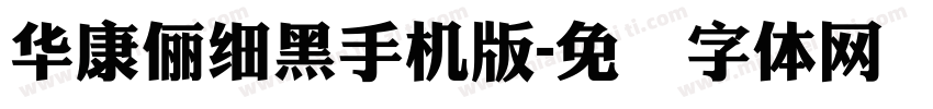 華康儷細黑手机版字体转换