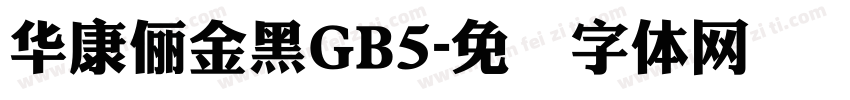 華康儷金黑GB5字体转换