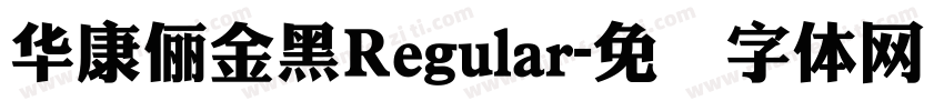 華康儷金黑Regular字体转换