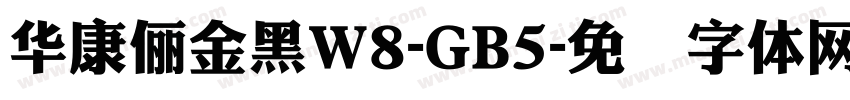 華康儷金黑W8-GB5字体转换