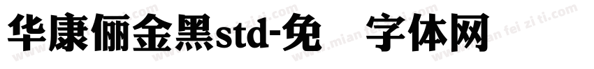 華康儷金黑std字体转换