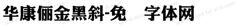 華康儷金黑斜字体转换