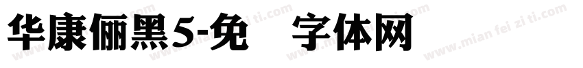 華康儷黑5字体转换