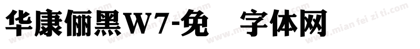 華康儷黑W7字体转换