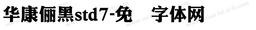 華康儷黑std7字体转换