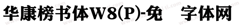 華康榜書體W8(P)字体转换