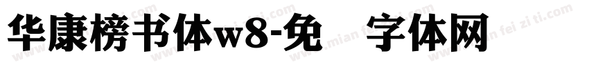 華康榜書體w8字体转换