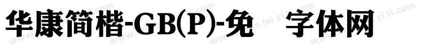 華康簡楷-GB(P)字体转换