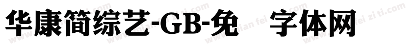 華康簡綜藝-GB字体转换