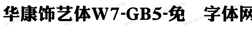 華康飾藝體W7-GB5字体转换