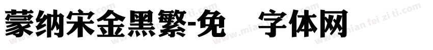 蒙納宋金黑繁字体转换