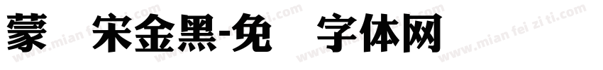 蒙纳宋金黑字体转换