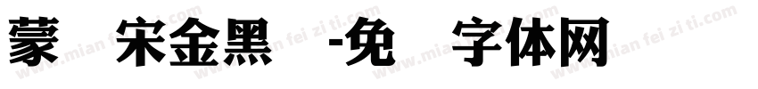 蒙纳宋金黑简字体转换