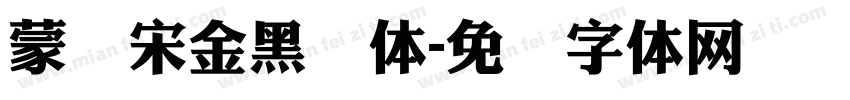 蒙纳宋金黑简体字体转换