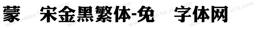 蒙纳宋金黑繁体字体转换