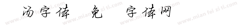 小汤字体字体转换