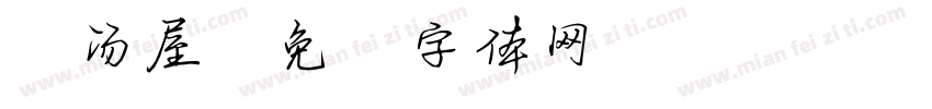 小汤屋字体转换