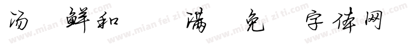 汤小鲜和范小满字体转换