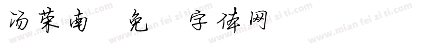 汤荣南字体转换