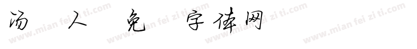 汤达人字体转换