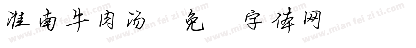 淮南牛肉汤字体转换