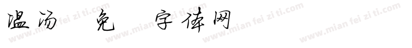温汤字体转换