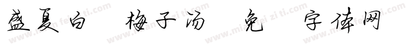 盛夏白瓷梅子汤字体转换