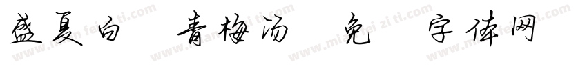 盛夏白瓷青梅汤字体转换
