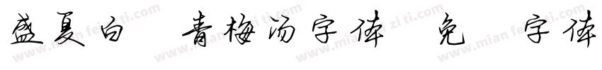 盛夏白瓷青梅汤字体字体转换