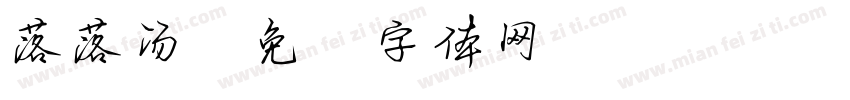 落落汤字体转换