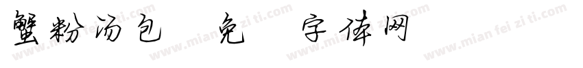 蟹粉汤包字体转换