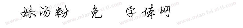 表妹汤粉字体转换