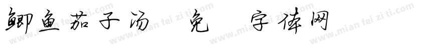 鲫鱼茄子汤字体转换