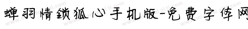 蝉羽情锁狐心手机版字体转换