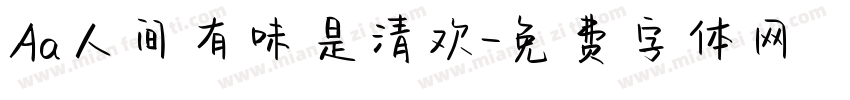 Aa人间有味是清欢字体转换