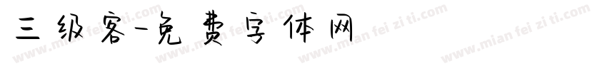 三级客字体转换