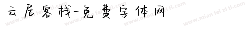 云居客栈字体转换