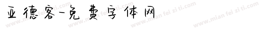 亚德客字体转换