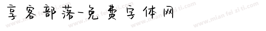 享客部落字体转换