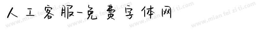 人工客服字体转换