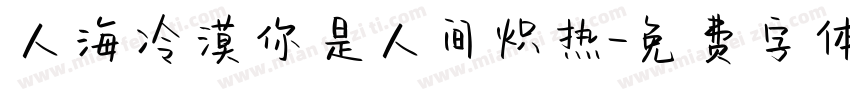 人海冷漠你是人间炽热字体转换