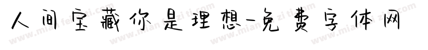 人间宝藏你是理想字体转换