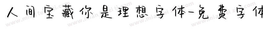 人间宝藏你是理想字体字体转换