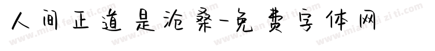 人间正道是沧桑字体转换